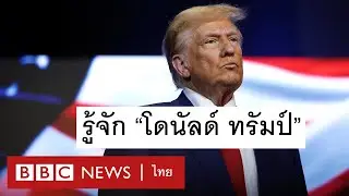 ทำความรู้จัก 