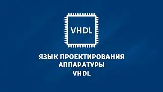 1.2 Основы языка VHDL. Базовые концепции описания устройств.