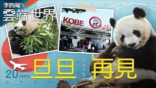 Twenty-year lease expired and returned to China! Kobe Zoo Panda and Bear Farewell Song