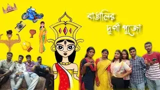 বাঙালির দূর্গাপূজো || YouTube funny video.