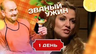ЗВАНЫЙ УЖИН. 2 ТЕМПЕРАМЕНТНЫЕ ДЕВУШКИ. ДЕНЬ 1