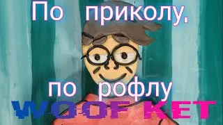 По приколу, по рофлу. N-time(пластилиновая анимация) 