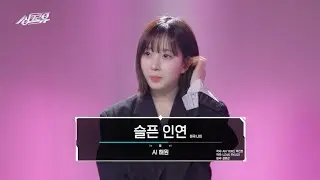 [클린버전] AI 엔믹스 해원 - 슬픈 인연 (원곡 : 나미)  #싱크로유 2화 2라운드🎤