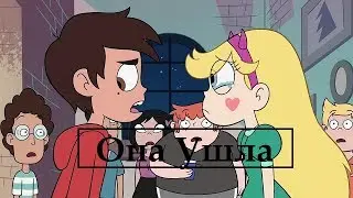 Клип | Star vs. The Forces Of Evil | Твоя девочка ушла.