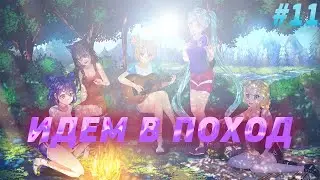 ИДЕМ В ПОХОД ВСЕМ ЛАГЕРЕМ ▶️ Everlasting Summer ▶️ #11