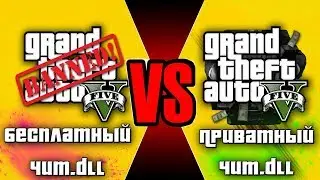 БЕСПЛАТНЫЙ ЧИТ VS ПРИВАТНЫЙ ЧИТ ДЛЯ ГТА 5 ОНЛАЙН