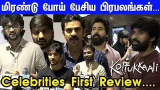 Kottukkaali Celebrities First Review...மிரண்டு போய் பேசிய பிரபலங்கள் | Sivakarthikeyan | Soori