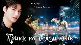 ♥ Принц на белом коне♥ – The King: Eternal Monarch  | Король: Вечный монарх