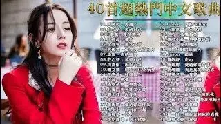 2020年超好听的歌曲排行榜-2020最火好听流行歌曲-2020年 最Hits 最受歡迎 華語人氣歌曲 串燒-2020年 最hits 最受歡迎 華語人氣歌曲-2020好听的流行歌曲20  # 481