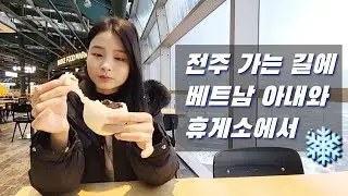 눈 오던 날 전주 가는 길에 베트남 아내와 휴게소 에서...❄️🌨