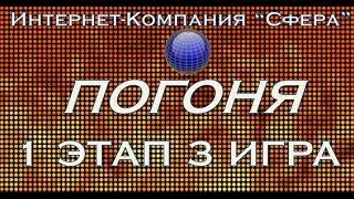 SKYPE-ИГРА | ПОГОНЯ | 2 СЕЗОН | 1 ЭТАП | ФИНАЛ