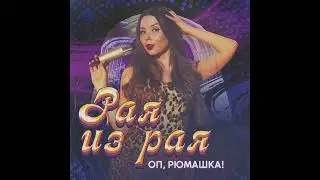 Рая из рая - Оп, рюмашка! (Audio)