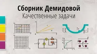 Качественные задачи из сборника Демидовой
