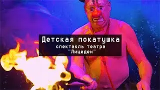 Детская покатушка. Лицедеи