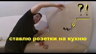 Переношу розетки на стеновую панель на кухне - как разметить розетки на стеновой панели