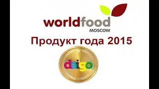 Дайго продукт 2015 года на выставке WorldFood