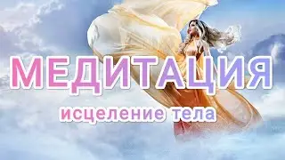 МЕДИТАЦИЯ Исцеление тела // Избавление от физической боли