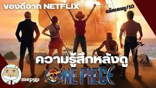 ไปอยู่ไหนมา EP.4 วันพีซน่ะมี D อยู่จริง