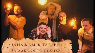 Однажды в Таверне 2 : Загадка Окточижика | НРИ | Витрувий