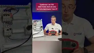 УЗО типа АС сработает на пульсирующем токе А?