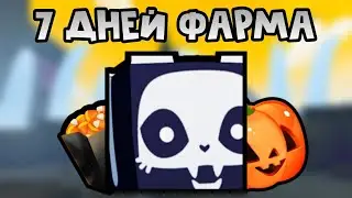 ПРОСТОЯЛ 7 ДНЕЙ В ИВЕНТЕ И ПОЛУЧИЛ ??? В ПЕТ СИМУЛЯТОР 99 | ROBLOX