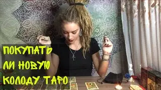 Should I Buy a New Deck? Tarot Online
