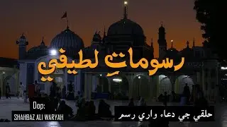 Hazrat Shah Abdul Latif Bhittai Documentary | Episode 02 | Rasoomat e Lateefi | حلقي واري رسم