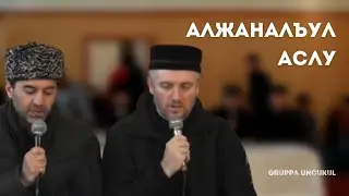 Алжаналъул аслу | Gruppa Uncukul 