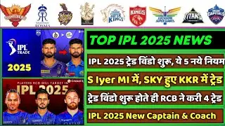 IPL 2025 - 8 Big News for IPL on 26 Aug (IPL Trade Started, SKY & S Iyer Trade, RCB News, DC Coach)