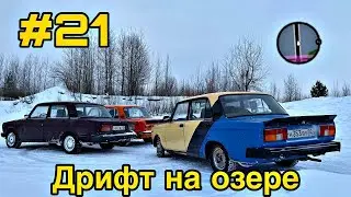 Дрифт на озере. Зимний дрифт на Жигулях.