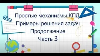 Примеры решения задач  по теме «Простые механизмы. «Золотое правило» механики.Часть 3