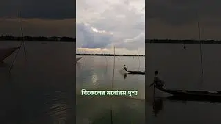 গ্রামীণ পরিবেশ👌|| #shorts #villageview
