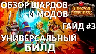 Обзор шардов, модов, универсальный билд ломающий 999! Гайд#3. Dungeon Defenders 2