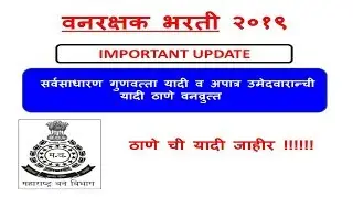 Thane vanrakshak bharti 2019 candidates final  marks absent candidates list