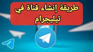 طريقة إنشاء قناة على تليجرام - بخطوات بسيطة