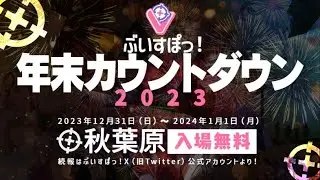 文化体育祭振り返り & ぶいすぽっ！年末カウントダウン2023　開催決定！！