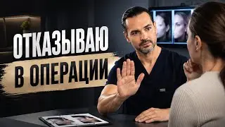 В каких случаях пластический хирург может отказать в операции?