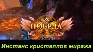 Goddes: Primal Chaos. Инстанс кристаллов миража ур.118