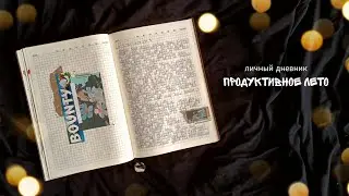 ЛИЧНЫЙ ДНЕВНИК // продуктивное лето