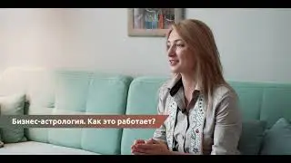 Бизнес астрология.  Как это работает?