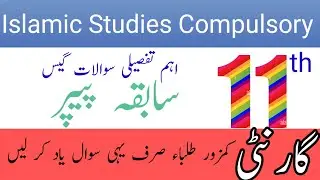 11th class Islamic studies compulsory past papers/first year Islamic studies compulsory past papers