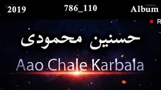 Aao Chale Karbala Noha | Hasnain Mahmoodi 2019 | 1440 | آؤں چلے کربلا