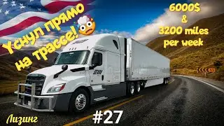 Уснул прямо на трассе! Дальнобой по США. Зарплата дальнобойщика в Америке!  #27