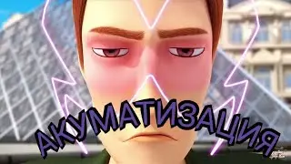 🐞Леди баг и Супер кот🐞 ♥АКУМАТИЗАЦИЯ♥ 💧Мим💧🐞 Miraculous🐞  на 🇷🇺Русском🇷🇺