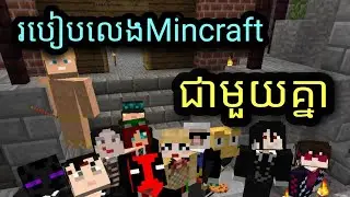 របៀបលេងMincraftជាមួយមិត្តភក្តងាយងាយ😚/How to play Minecraft Multiplayer with friends.😃