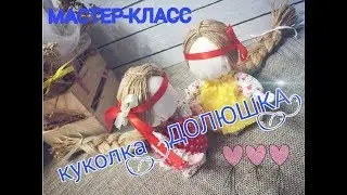Мастер-класс по изготовлению куклы-оберега Долюшка
