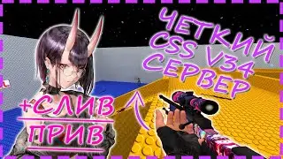 ОБЗОР ЧЕТКОГО СЕРВЕРА CS SOURCE V34 | 2022