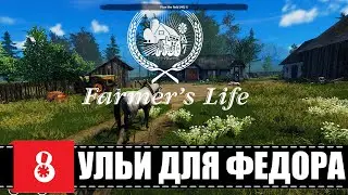 Farmer's Life 🕹 Выполняем задание с ульями | Эпизод 8