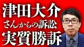 発言自体はオールセーフ！？引用には皆気をつけて！！津田大介さんからの訴訟、実質勝訴なので控訴しないことにしました。訴訟費用29:1で29が津田さん持ち。｜上念司チャンネル ニュースの虎側