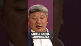 Қиянатын білмеймін, Аманатқа адалмыз 